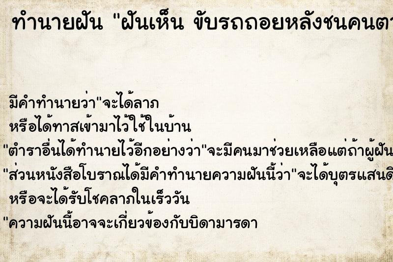 ทำนายฝัน ฝันเห็น ขับรถถอยหลังชนคนตาย ขับรถถอยหลังชนคนตาย